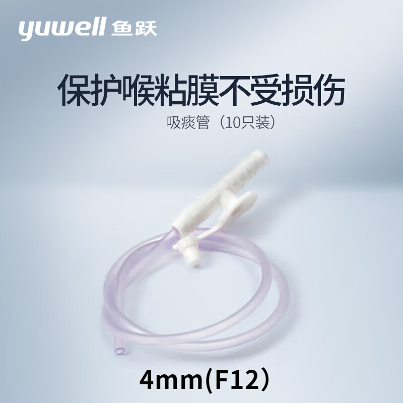鱼跃（Yuwell）电动吸痰器负压吸引器配件吸痰管10只装 一次性使用吸痰管10只装