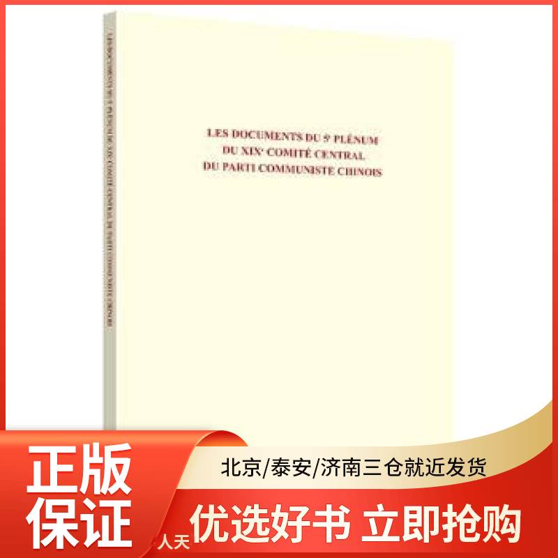 【全新正版】 中  第十九届中央委员会第五次全体会议文件汇编(法文版) 全新正版