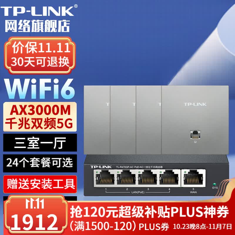 普联（TP-LINK)AX3000M全屋WiFi6套装千兆双频无线AP面板ac+ap易展POE路由器 套餐七（5口千兆AC路由器*1+银色面板AP*4）属于什么档次？