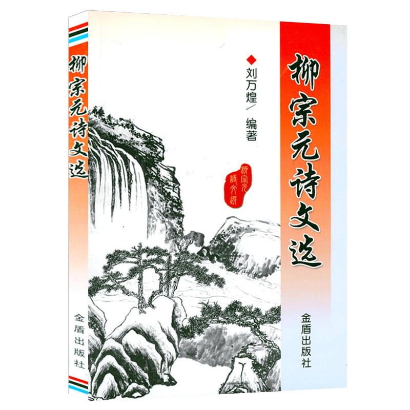 诗文鉴赏 枊宗元诗文选 定价14
