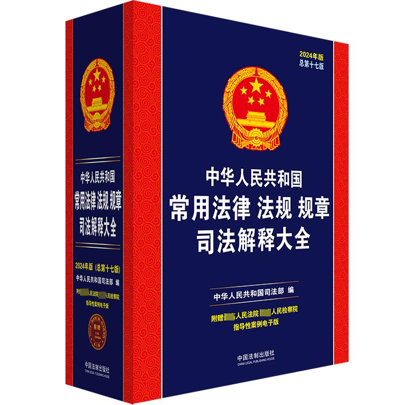 中华人民共和国常用法律法规规章司法解释大全 2024年版 总第17版 图书