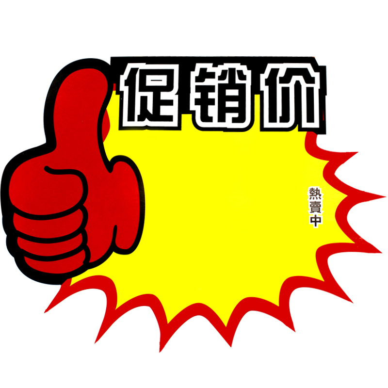 信发 trnfa 促销价 100张pop广告纸标价签爆炸贴 超市商品促销展示架