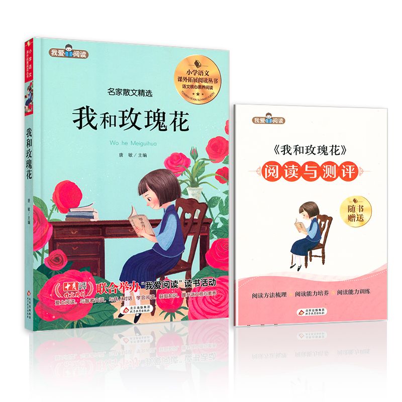 我爱阅读 小学语文课本入选作家作品 我和玫瑰花