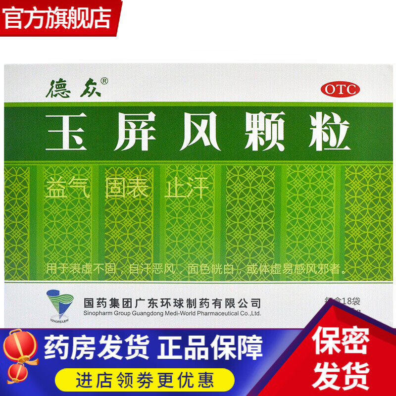 德众 玉屏风颗粒散 5g*18袋 无蔗糖儿童成人多汗怕风面色苍白体虚易感