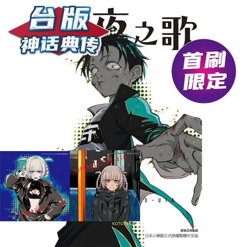 现货 彻夜之歌11首刷限定版 台版漫画 东立 琴山 【神话典传】