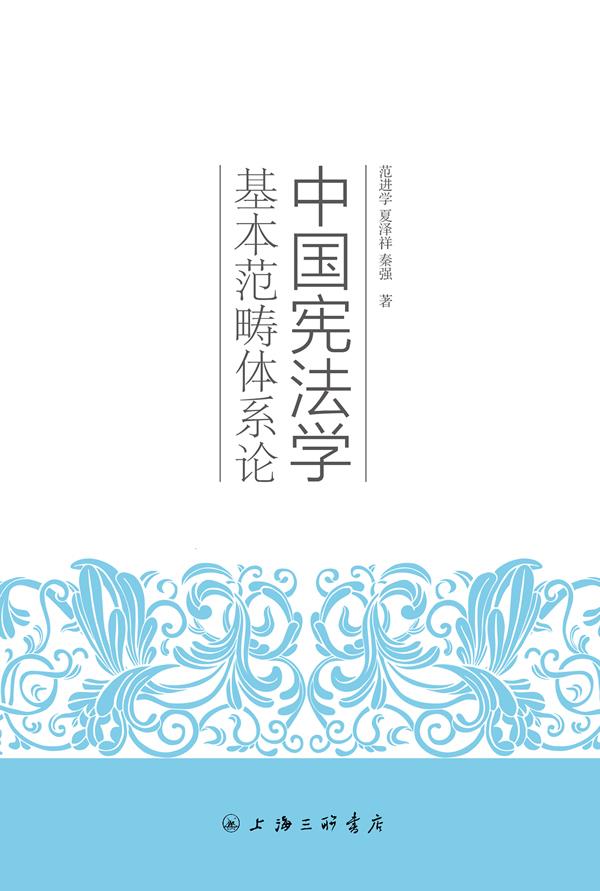 中国宪法学基本范畴体系论