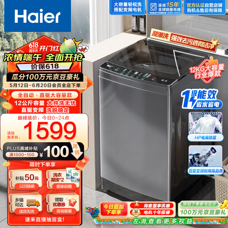 海尔（Haier）波轮洗衣机全自动家用 12公斤大容量 直驱变频一级能效 漩瀑洗高洗净比 以旧换新EB120B35Mate3
