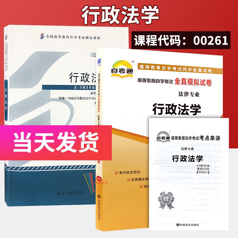自学考试 0261 00261 行政法学