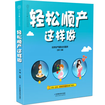 轻松顺产这样做【正版图书】
