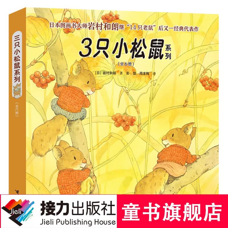 【官方直营】3只小松鼠系列 套装全6册 3-6岁儿童绘本日本图画书 岩村和朗 培养孩子好奇心勇气成长 睡前故事书籍属于什么档次？