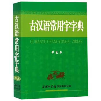 【新华书店 正版图书】古汉语常用字字典 商务印书馆国际有限公司 编 商务印书馆国际有限公司