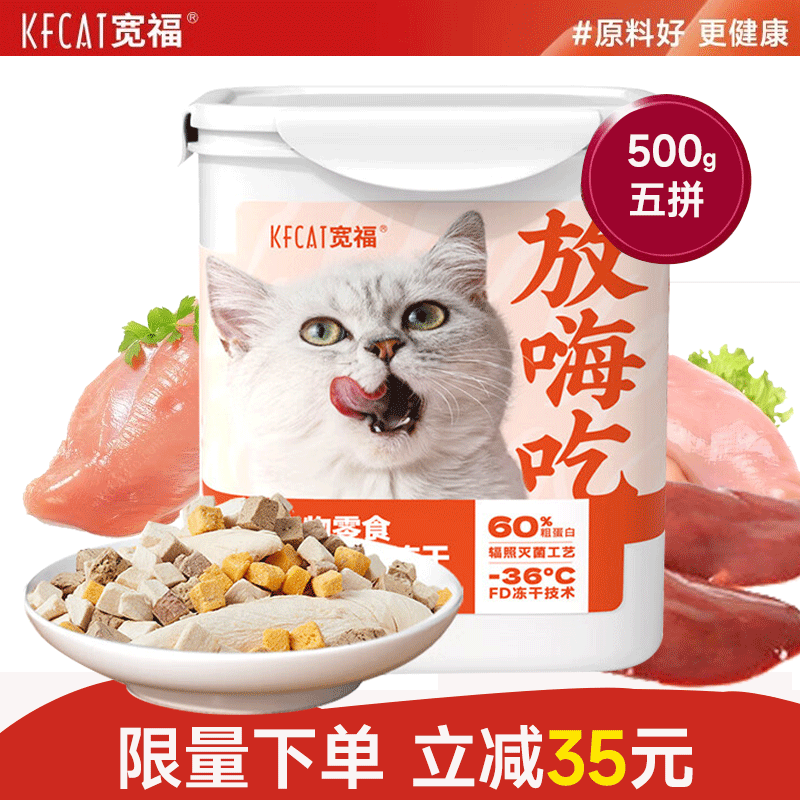 宽福冻干猫零食鸡肉粒宠物猫咪冻干鸡胸肉营养冻干零食肉干鸡肉干 【大块肉】五拼嗨吃桶500g使用感如何?