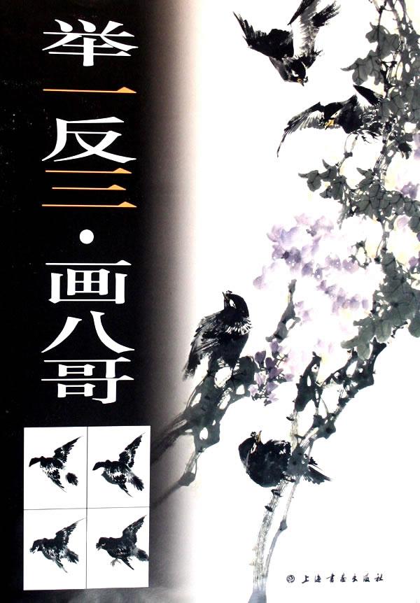 举一反三画八哥【正版开发票】