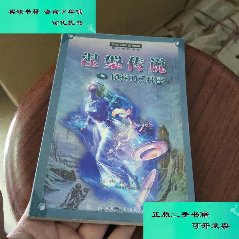 【二手九成新】涅槃传说之倾斜的天秤座 上 默雨