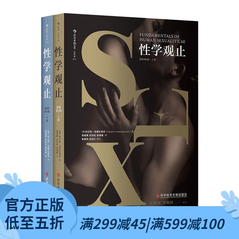 后浪官方正版 性学观止 李银河鼎力推荐斯坦福课堂讲义生理心理学文化人类学性教育经典入门教科书