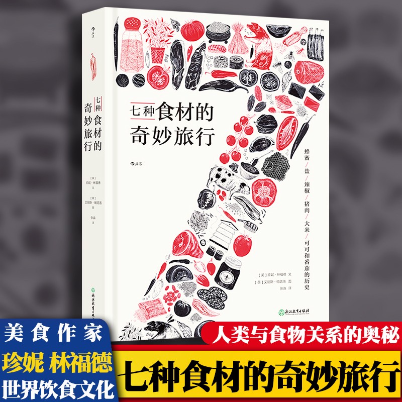 【包邮】【正版现货】七种食材的奇妙旅行 图文并茂基础食材文化史