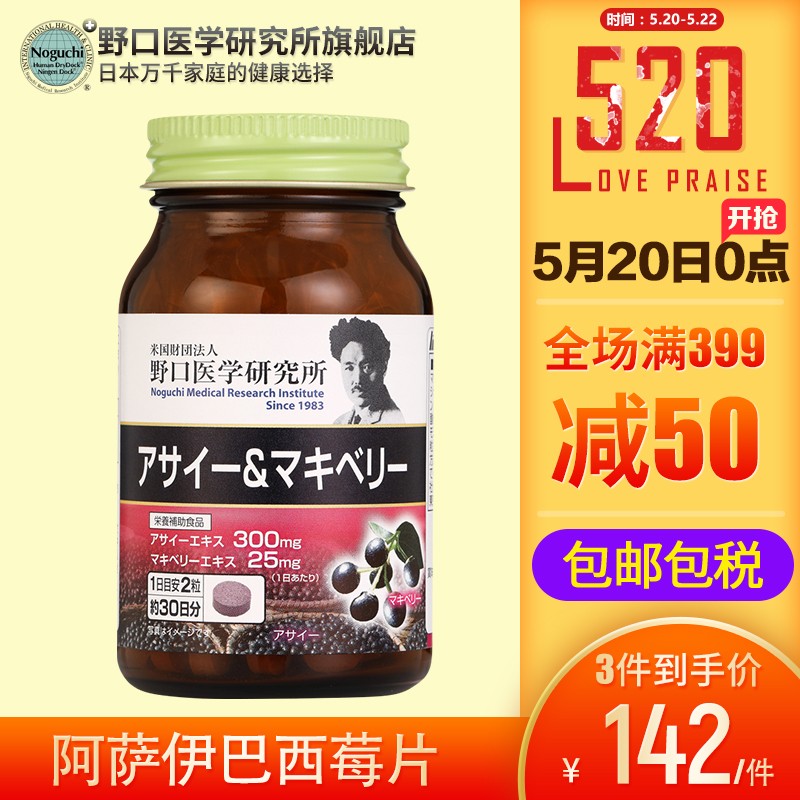 野口医学研究所（Noguchi） 阿萨伊巴西莓抗糖丸 抗氧化 提亮肤色 1瓶装60粒