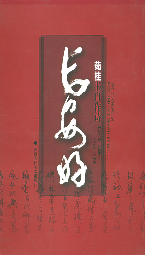茹桂书自作诗:长安好【稀缺图书,放心购买】