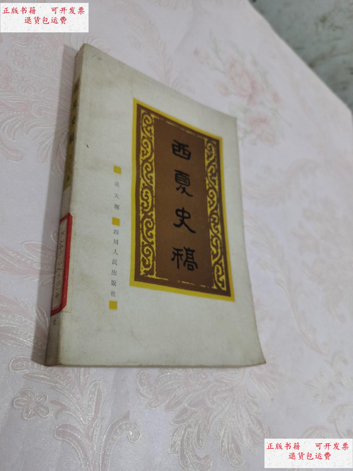 【二手9成新】西夏史稿(1980年一版一印3700册) /见图 四川人民出版社
