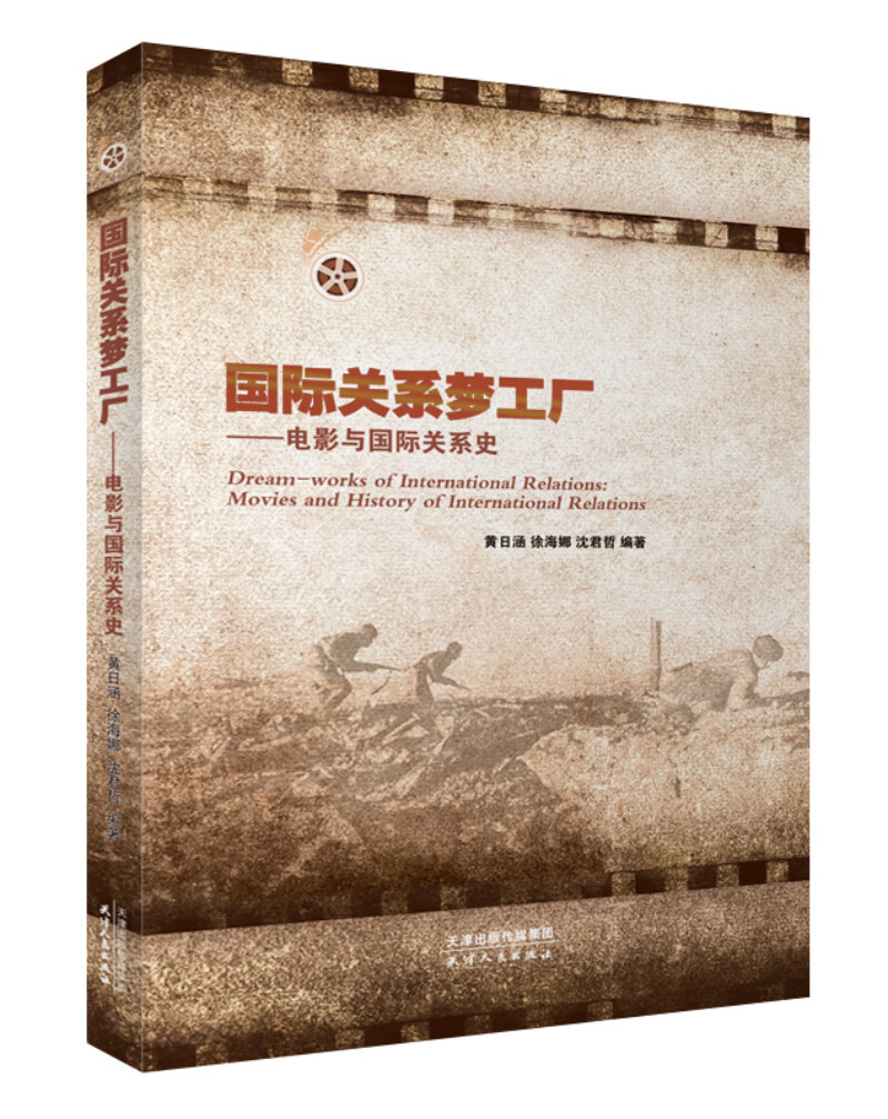 国际关系梦工厂：电影与国际关系史