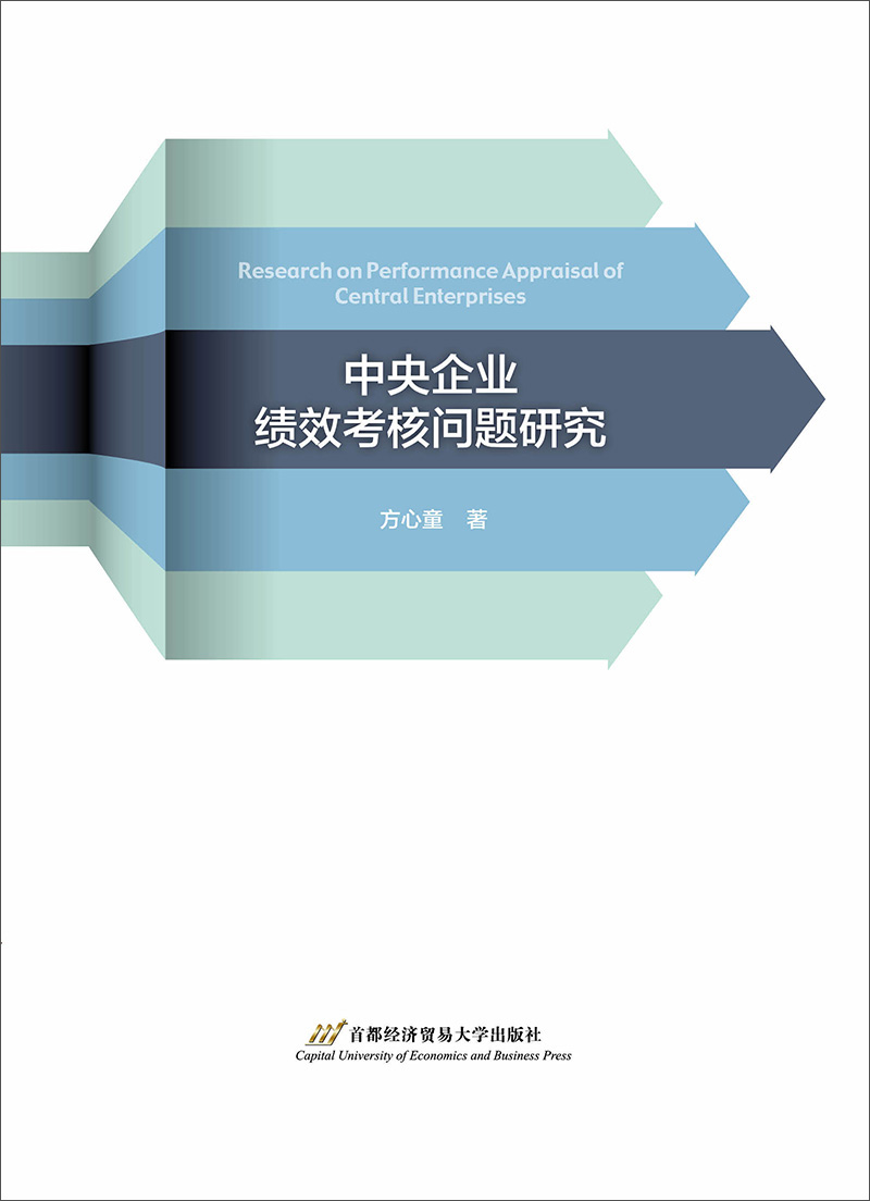 中央企业绩效考核问题研究