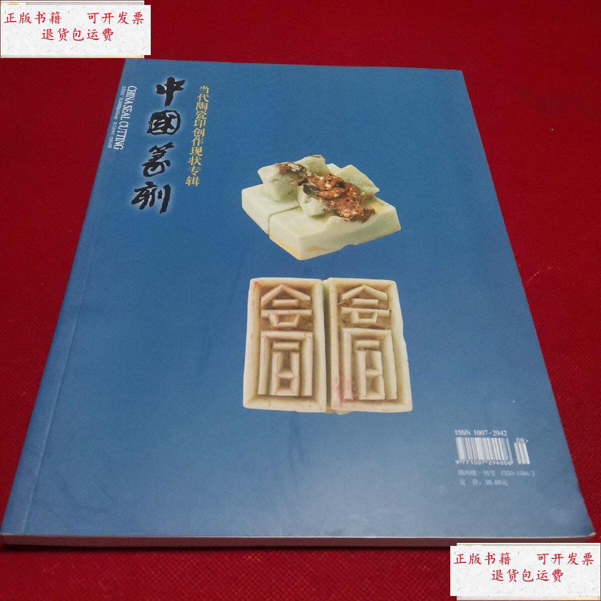 2017年8月总第16期当代陶瓷印创作现状专辑) /张球 中国篆刻杂志社