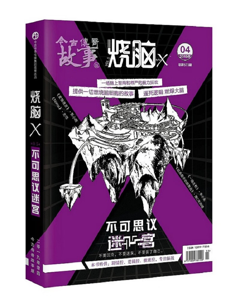 烧脑X5 不可思议迷宫