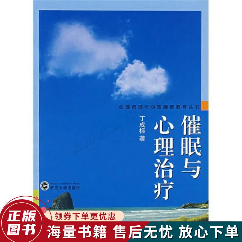 催眠与心理治疗
