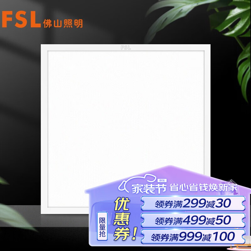 FSL佛山照明集成吊顶灯led吸顶灯平板灯面板灯厨卫灯300*300白光16W高性价比高么？