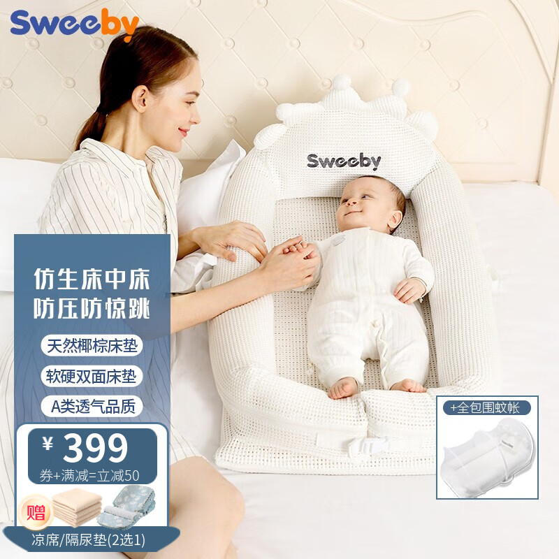 Sweeby（史威比）便携式婴儿床中床新生儿宝宝移动床多功能防压防惊bb床哄睡神器仿生床 皇冠3D款（椰棕床垫+蚊帐）