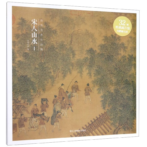 宋人山水I 32帧宋代经典山水画作品集 高清还原可临摹鉴赏可装饰收藏 中国画山水画册页经典范本书籍 出类