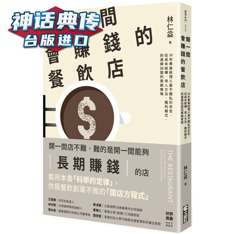 开一间会赚钱的餐饮店：30年经理人不藏私的忠告  文经社书 林仁益 正原版 台版 进口