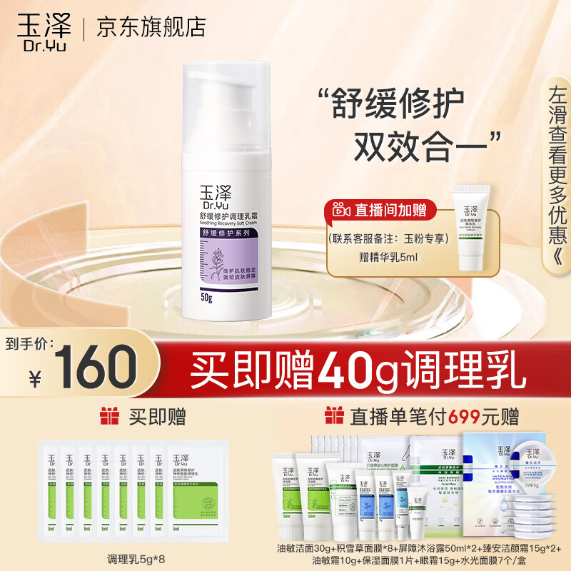 玉泽舒缓修护调理乳霜 补水保湿 舒缓修护清爽 敏感肌护肤品 调理乳霜50g高性价比高么？