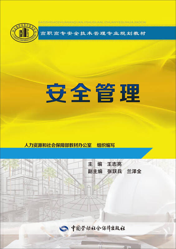 【新华书店】安全管理