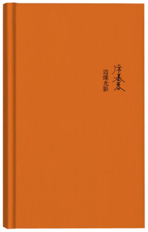 【新华书店】席慕蓉诗集：边缘光影
