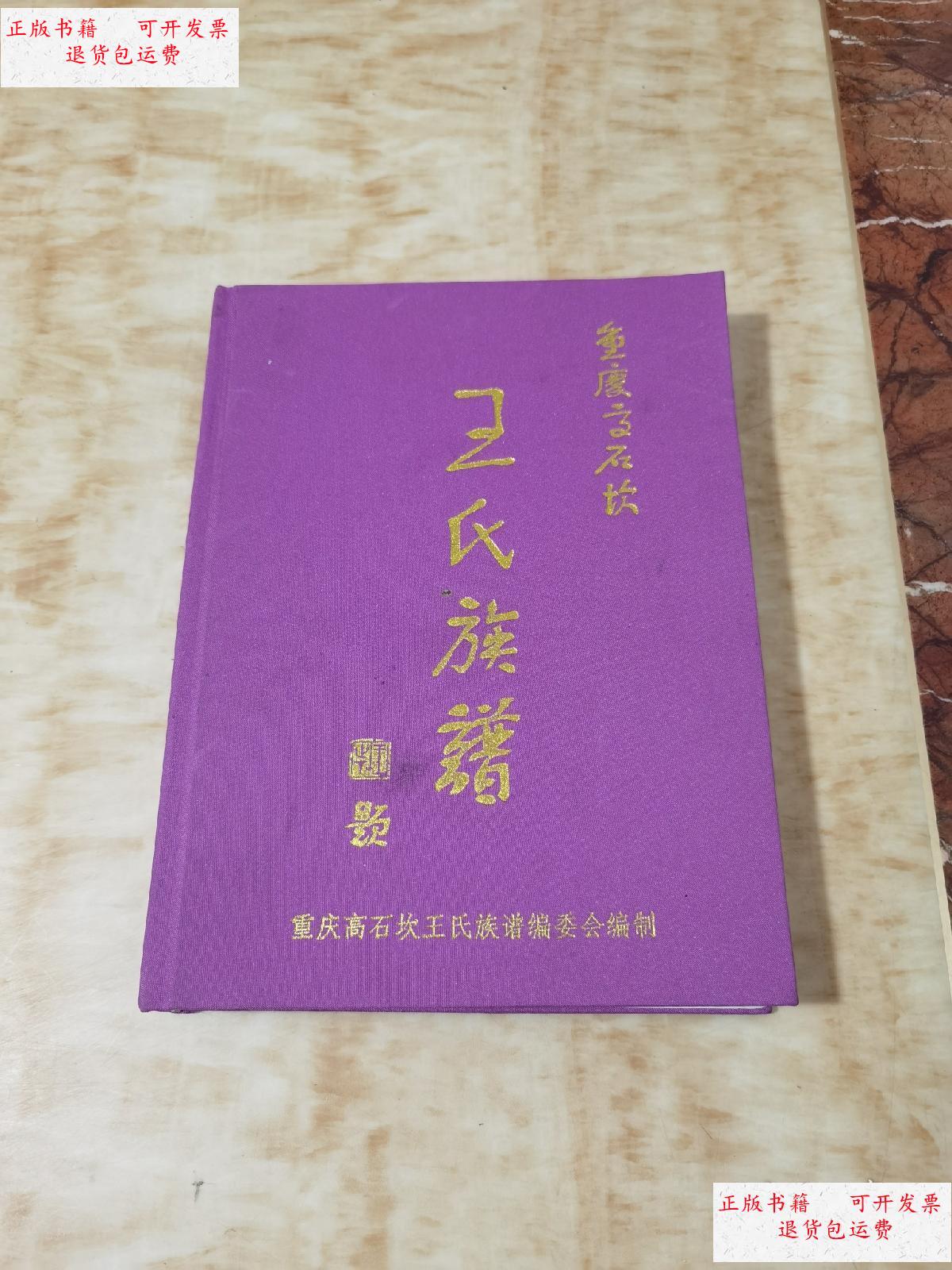 【二手9成新】王氏族谱 /请看图 不详