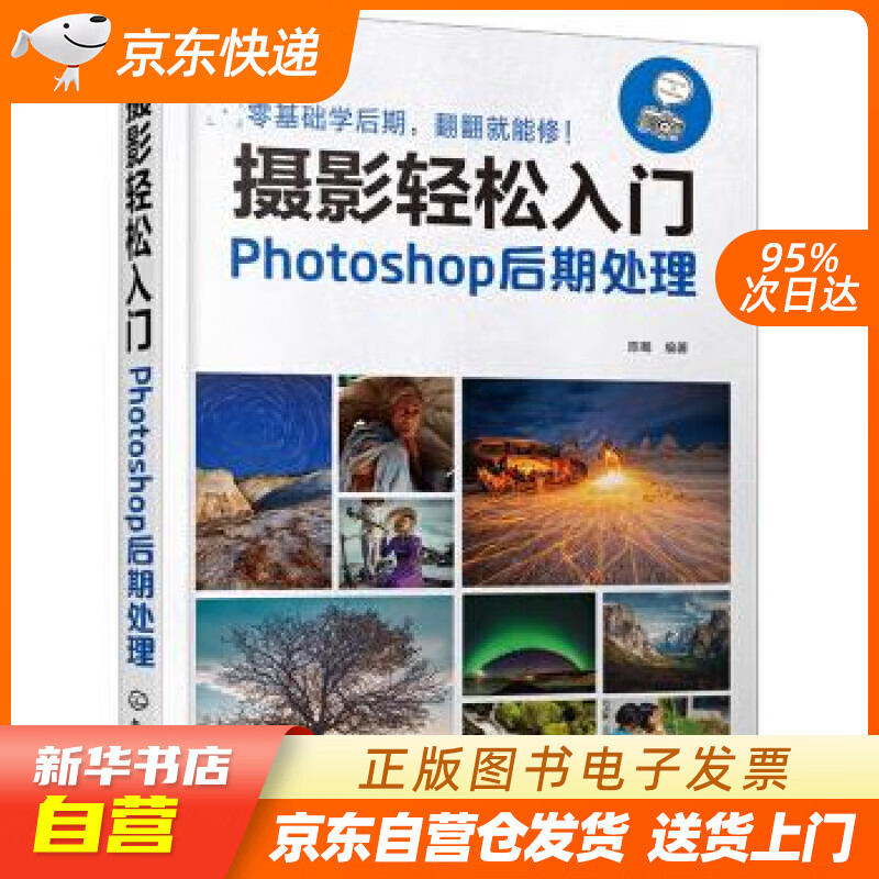 【新华书店正版】摄影轻松入门：Photoshop后期处理 陈骞 著 化学工业出版社 9787 正版图书籍
