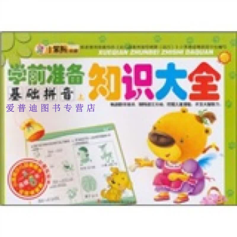 学前准备知识大全基础拼音上 崔钟雷【正版图书，放心购买】