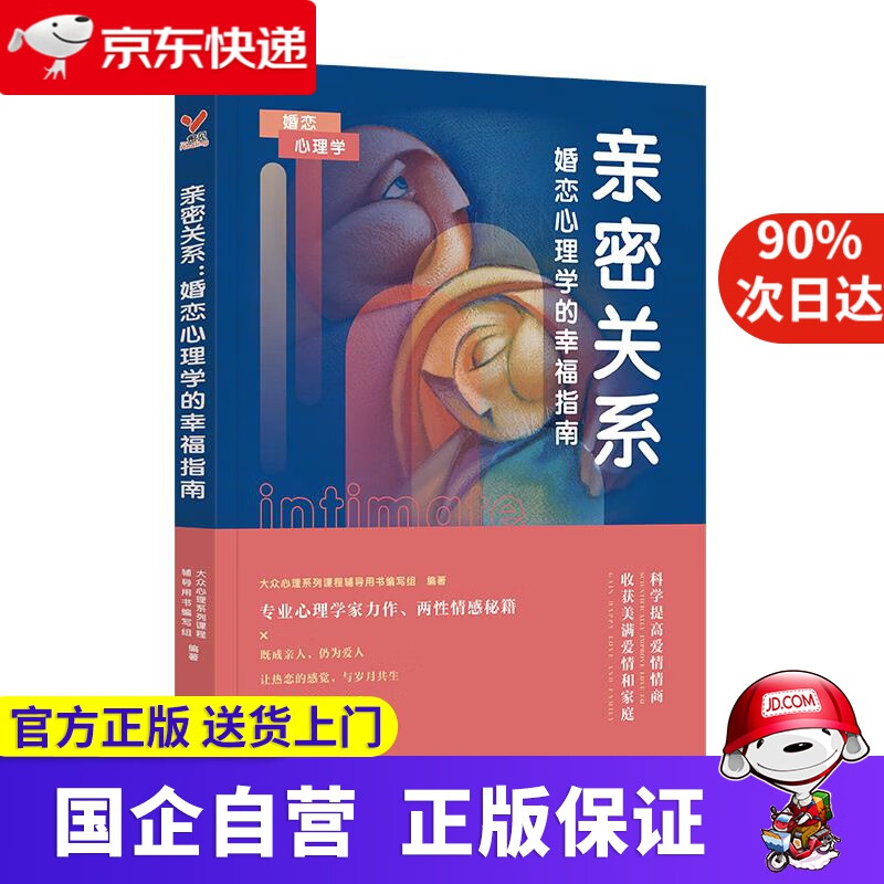 【正版新书】亲密关系：婚恋心理学的幸福指南 本书 广东人民出版社 9787218144481