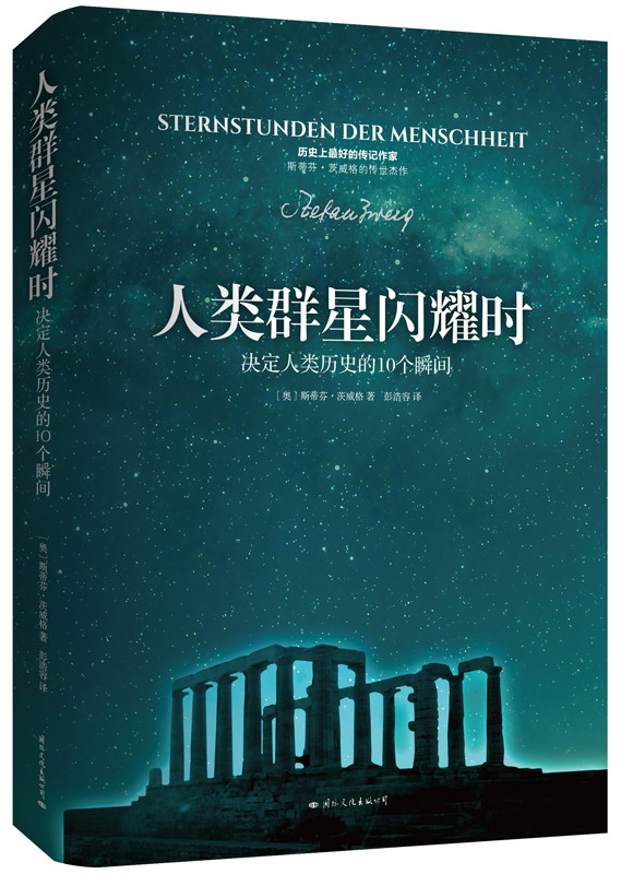 人类群星闪耀时【正版图书】