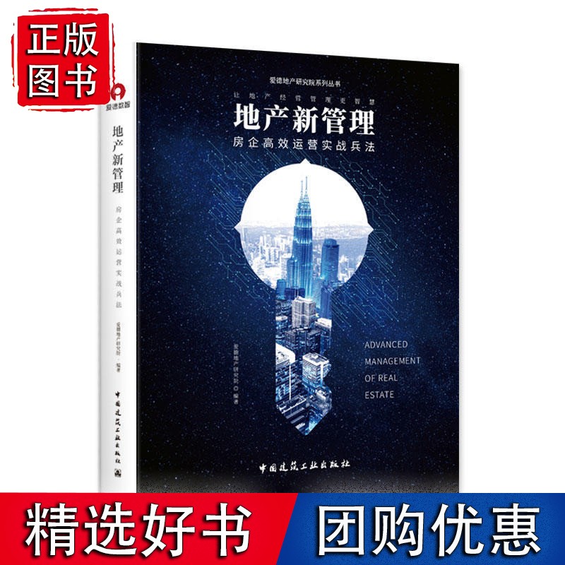 地产新管理—房企运营实战兵法