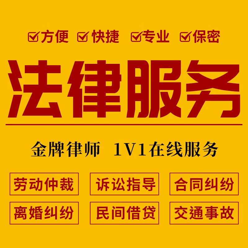 法律咨询服务律师在线法律咨询/律师在线服务/各类合同纠纷/咨询 询