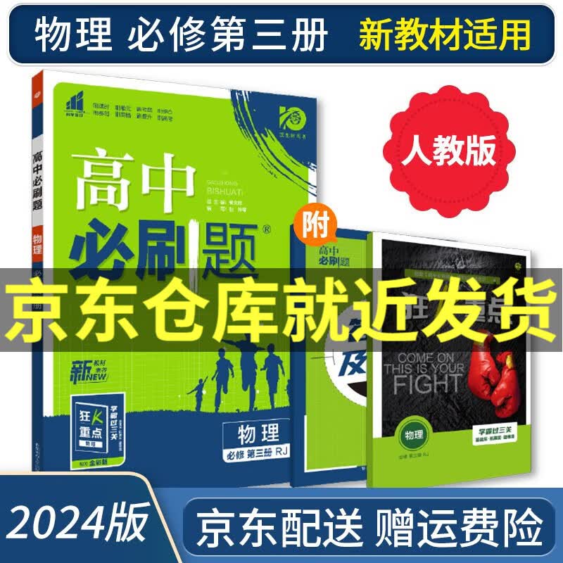 2024高中必刷题物理必修三人教版RJ配狂K重点高一下高二物理必修三第三册新高考新教材课本同步练习册怎么看?