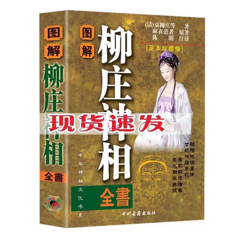 现货 图解麻衣神相柳庄神相相法全篇原版白话注解无删减风水书籍