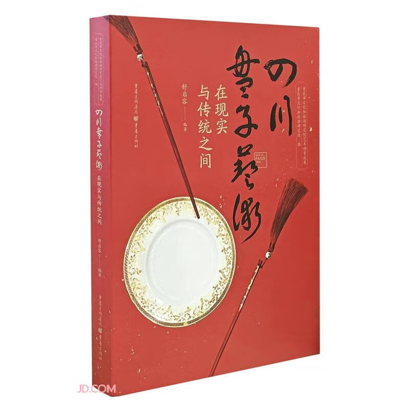 四川盘子艺术(在现实与传统之间)(精)