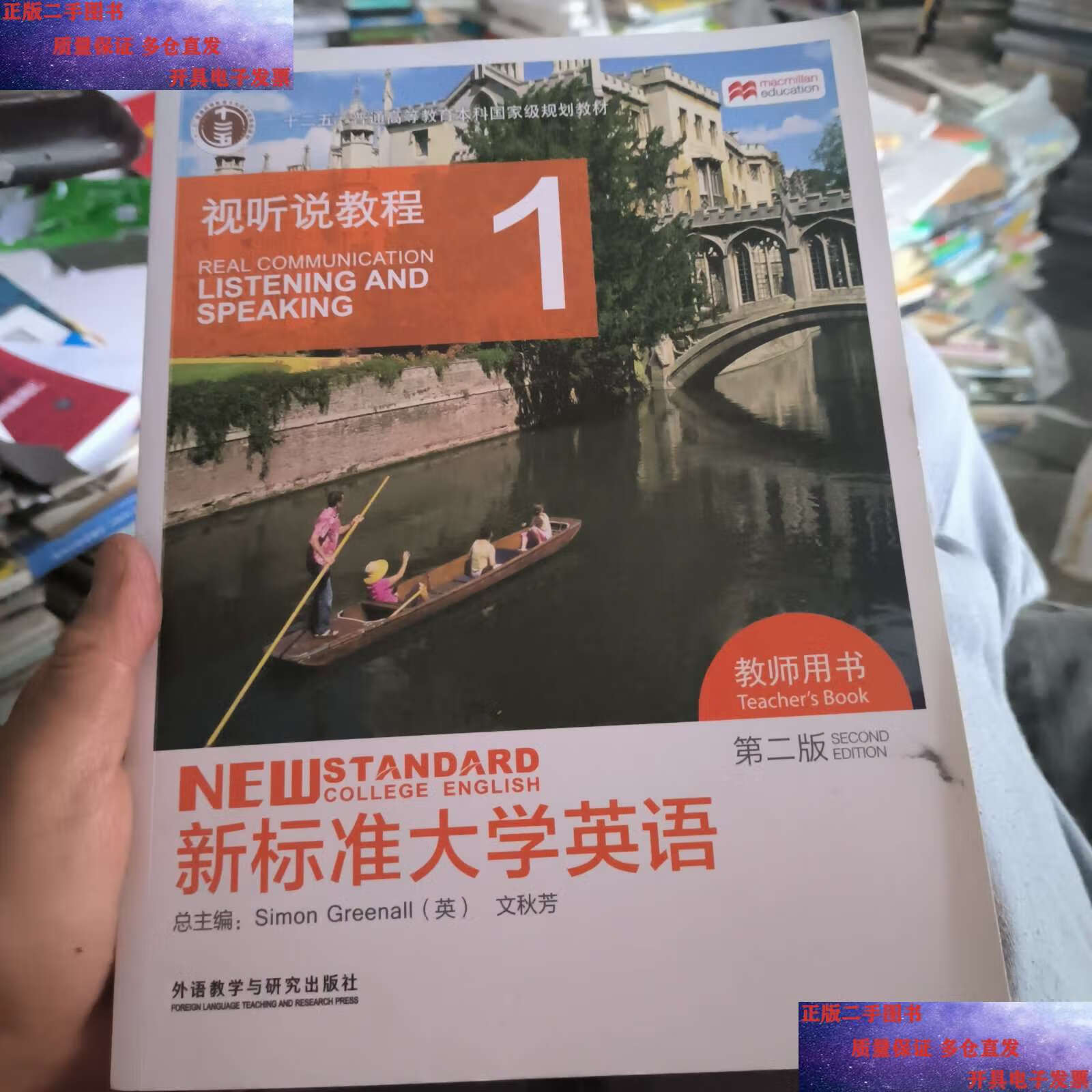 【二手9成新】新标准大学英语视听说教程1 第二版 教师用书