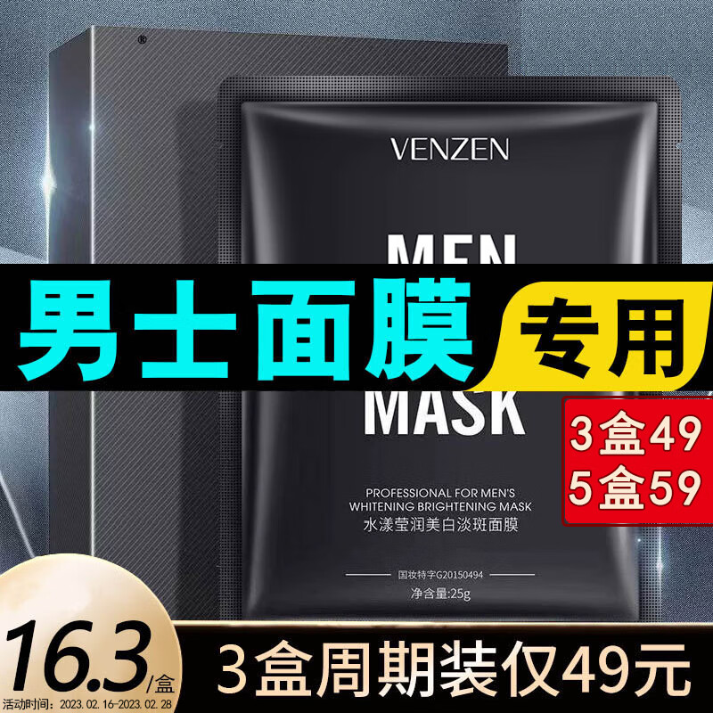 梵贞男士面膜美白补水抗皱纹补水保湿控油淡印收缩毛孔提亮肤色250g