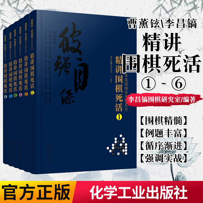 正版书籍 六本套曹薰铉李昌镐精讲围棋系列精讲围棋死活 围棋入门书籍 布局棋形中盘对局官子死活手筋