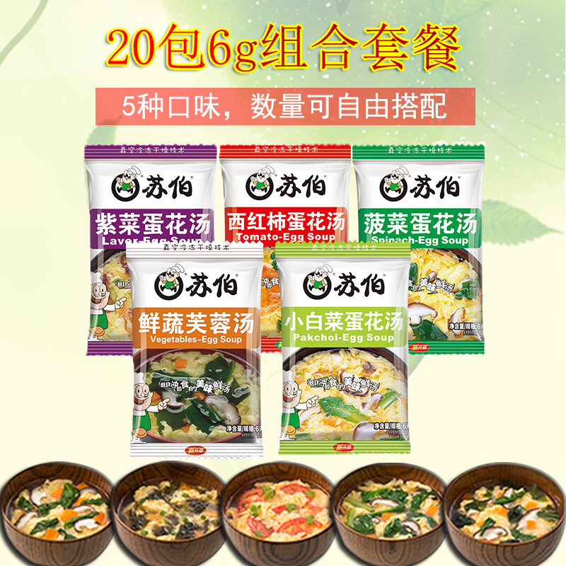 蘇泊速食蔬菜湯速溶湯料小白菜包西紅柿番茄紫菜蛋花湯爾蛋湯 菠菜蛋花湯6g*20包
