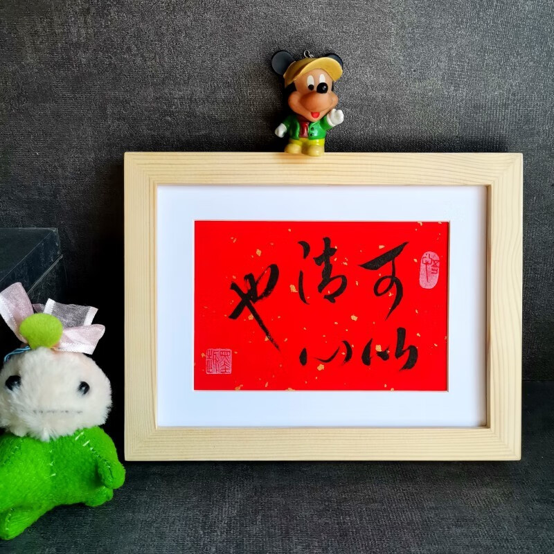 也名家手写书法真迹人生靠自己字画摆件书房书法可定制 可以清心也 红